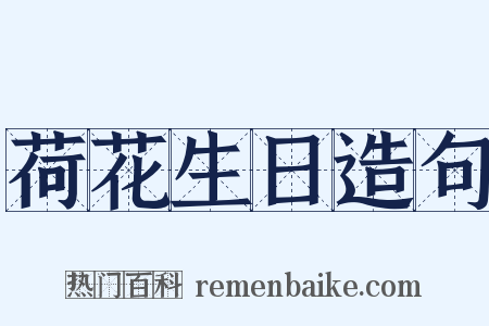 荷花生日造句是什么意思的图片
